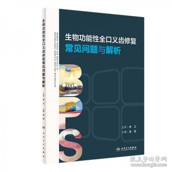 生物功能性全口義齒修復常見問題與解析
