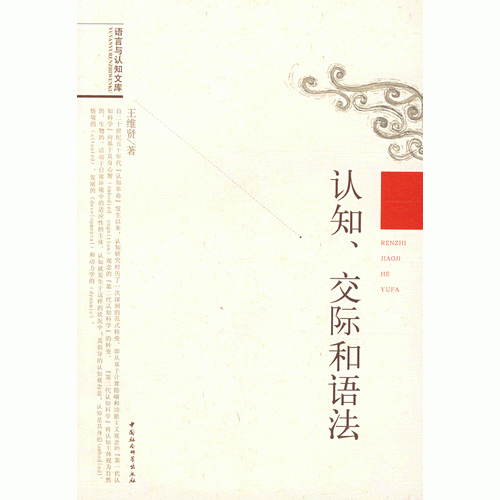 認知、交際和語法