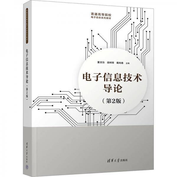 電子信息技術(shù)導(dǎo)論(第2版)