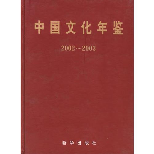 中国文化年鉴(2002-2003)(精)