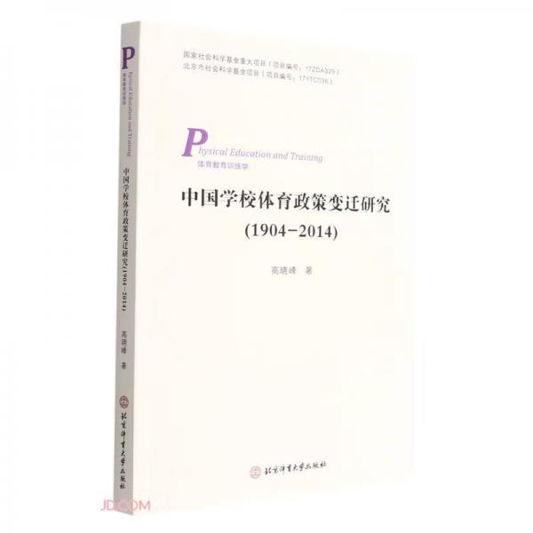 中国学校体育政策变迁研究(1904-2014体育教育训练学)