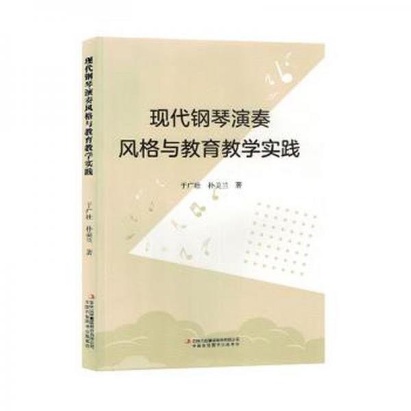 全新正版圖書 現(xiàn)代鋼琴演奏風(fēng)格與教育教學(xué)實踐于廣壯吉林出版集團(tuán)股份有限公司9787573120878