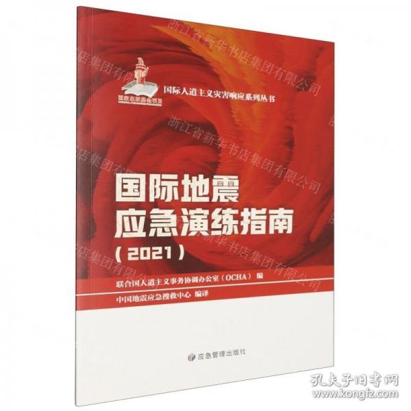 國際地震應(yīng)急演練指南(2021)/國際人道主義災(zāi)害響應(yīng)系列叢書
