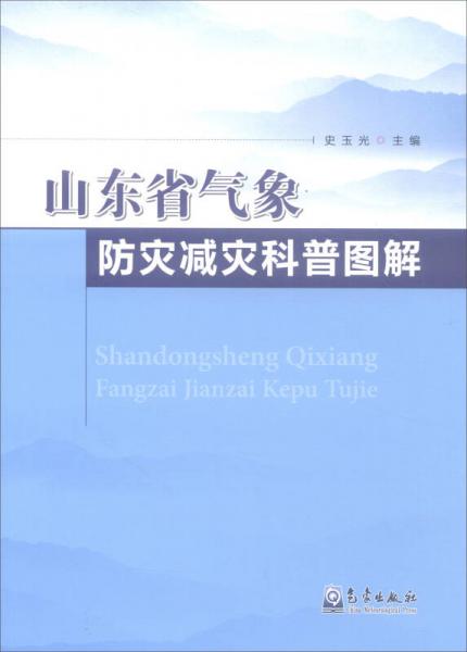 山東省氣象防災(zāi)減災(zāi)科普圖解