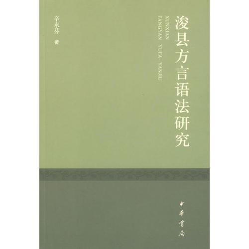 ?？h方言語法研究
