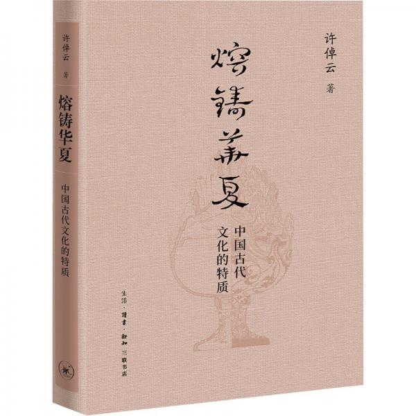 熔鑄華夏 中國古代文化的特質(zhì) 許倬云 著