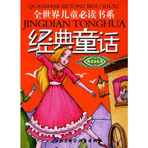 全世界兒童必讀經(jīng)典童話書系·純美金色卷