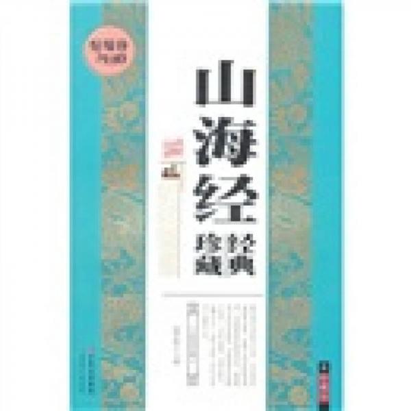 山海經(jīng)經(jīng)典珍藏（珍藏版）