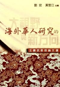 海外華人研究的大視野與新方向 : 