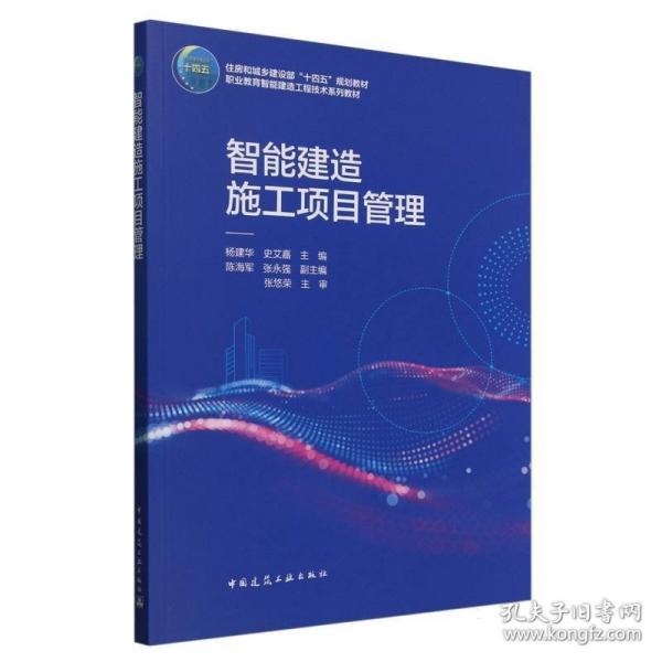 智能建造施工项目管理