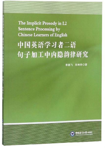 中国英语学习者二语句子加工中内隐韵律研究