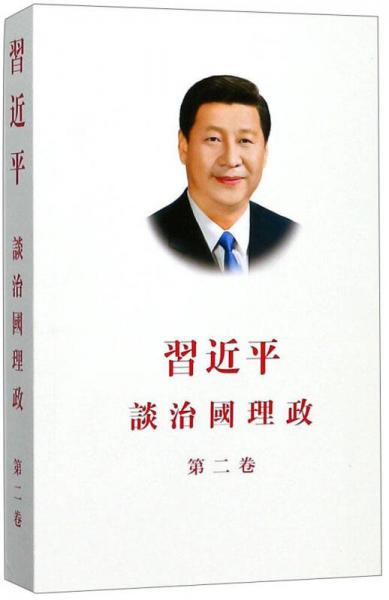 习近平谈治国理政（第二卷 繁体平装）