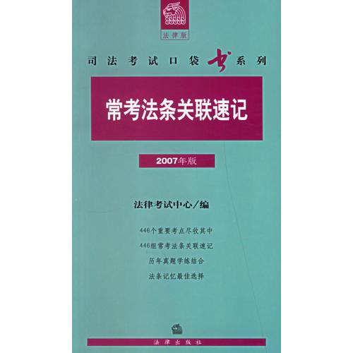 常考法条关联速记(2007年版)——司法考试口袋书系列