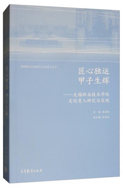 匠心獨(dú)運(yùn)甲子生輝：無(wú)錫職業(yè)技術(shù)學(xué)院文化育人研究與實(shí)踐