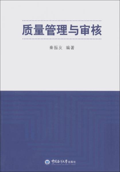 質(zhì)量管理與審核