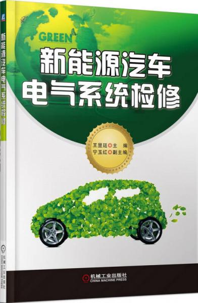 新能源汽車電氣系統(tǒng)檢修