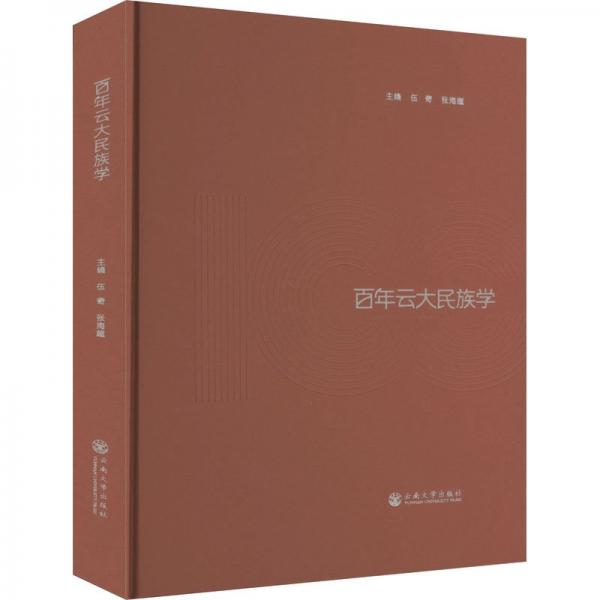 百年云大民族學(xué)