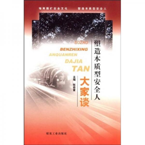 塑造本質型安全人大家談