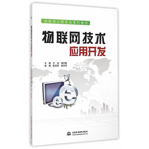 物聯(lián)網(wǎng)技術(shù)應(yīng)用開發(fā)（物聯(lián)網(wǎng)工程專業(yè)系列教材）
