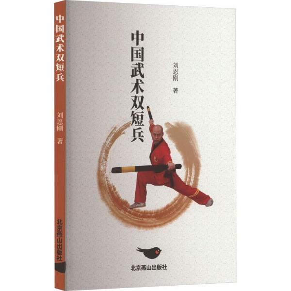 中國(guó)武術(shù)雙短兵