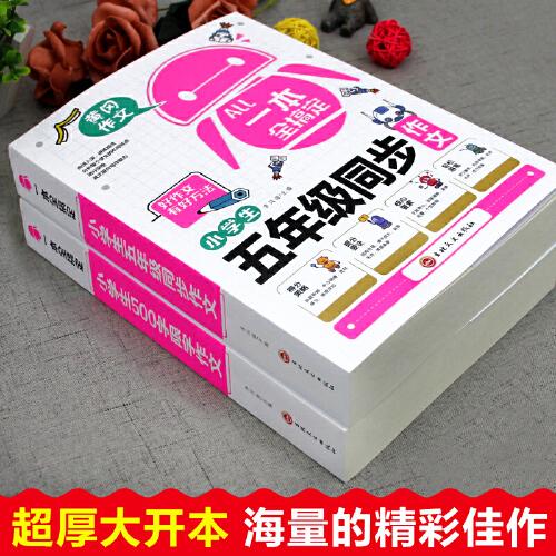 【一本全搞定】五年级语文同步作文 500字限字作文 黄冈作文辅导书写作技巧优秀分类作文大全