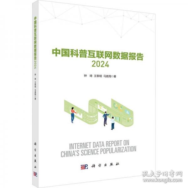 中國科普互聯(lián)網(wǎng)數(shù)據(jù)報(bào)告2024