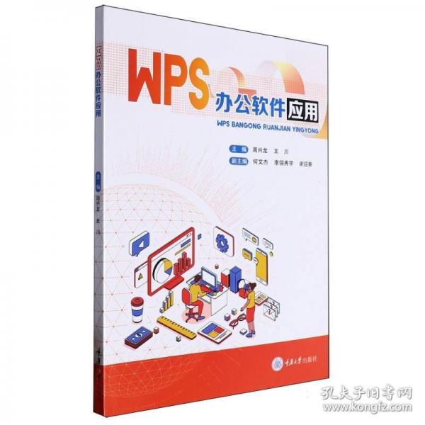WPS辦公軟件應(yīng)用