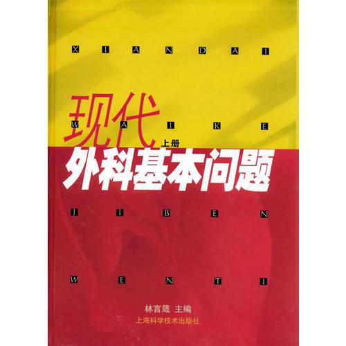 現(xiàn)代外科基本問題（上冊）