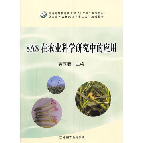 SAS在农业科学研究中的应用（黄玉碧）