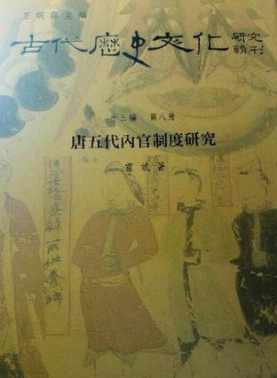 唐五代內(nèi)官制度研究
