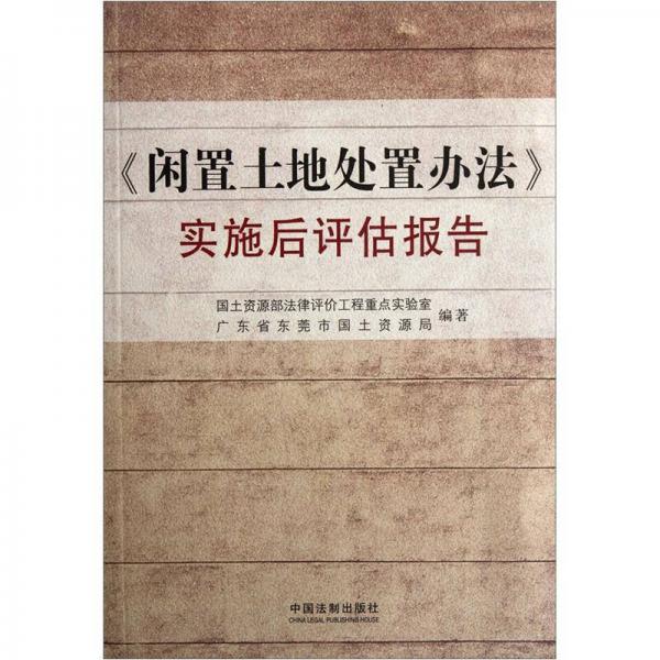 《闲置土地处置办法》实施后评估报告