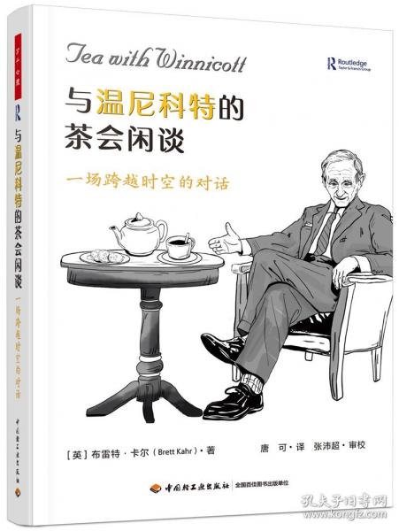 萬千心理·與溫尼科特的茶會閑談：一場跨越時空的對話【精裝大本】