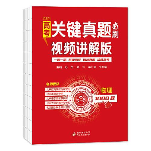 高考关键真题必刷:视频讲解版.物理 名师指导决胜高考2024版