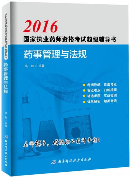 2016国家执业药师资格考试超级辅导书 药事管理与法规