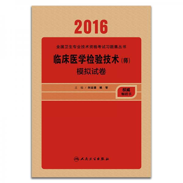 人卫版2016全国卫生专业技术资格考试 临床医学检验技术（师)  模拟试卷（专业代码207）