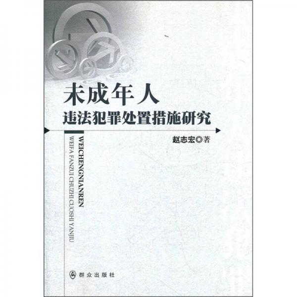 未成年人違法犯罪處置措施研究