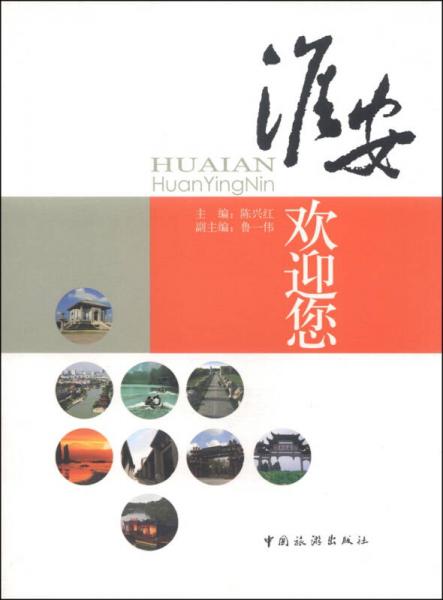 淮安歡迎您
