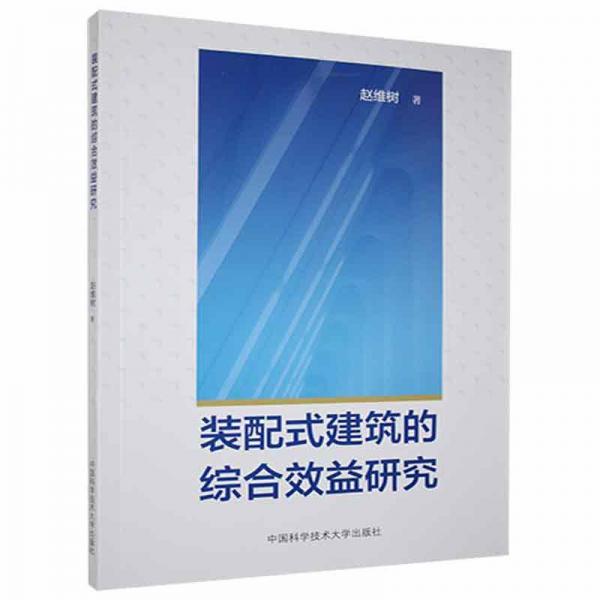 装配式建筑的综合效益研究