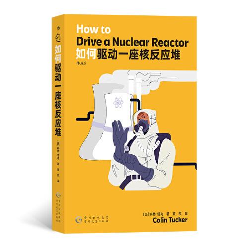如何驱动一座核反应堆