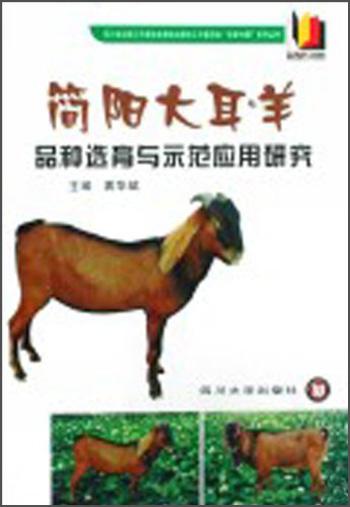 簡陽大耳羊品種選育與示范應(yīng)用研究