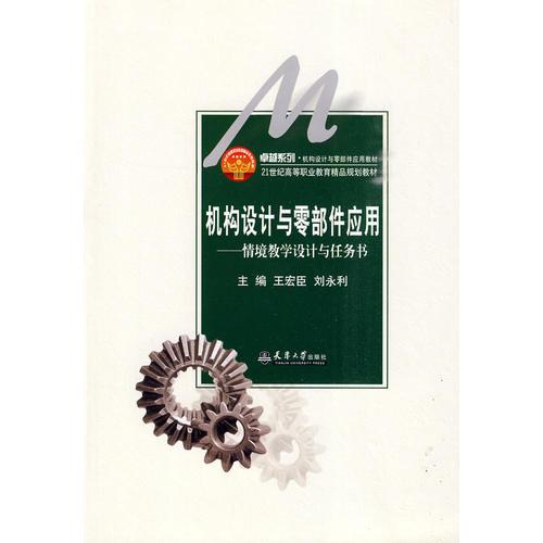 機(jī)構(gòu)設(shè)計(jì)與零部件應(yīng)用—情境教學(xué)設(shè)計(jì)與任務(wù)書