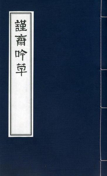 謹(jǐn)齋吟草