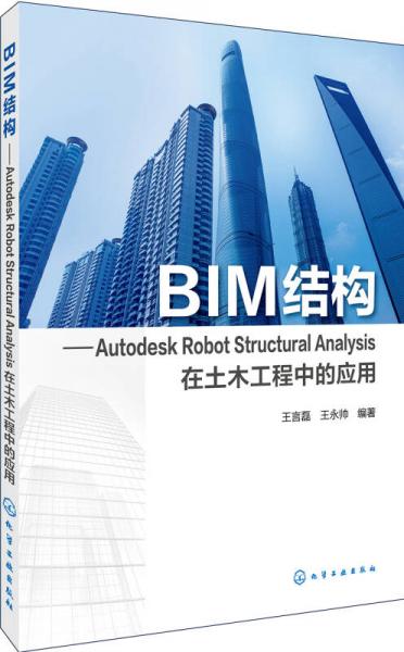 BIM结构:Autodesk Robot Structural Analysis在土木工程中的应用
