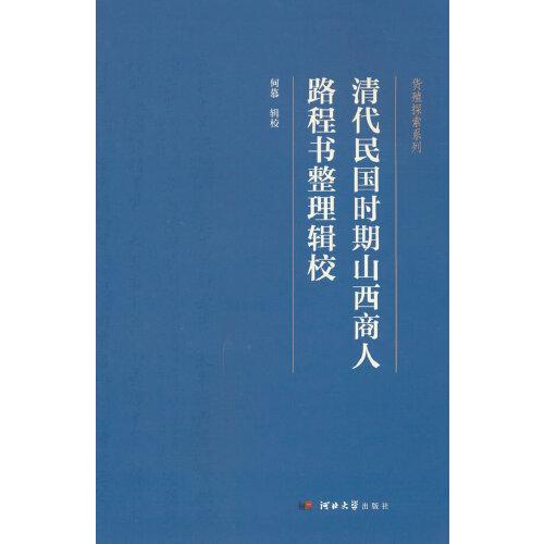 清代民國(guó)時(shí)期山西商人路程書整理輯校