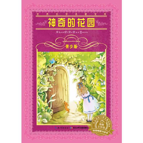 世界文學(xué)名著寶庫-青少版：神奇的花園