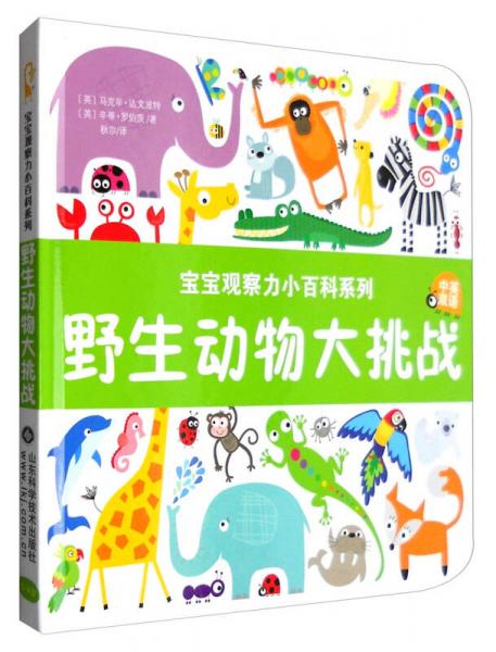 寶寶觀察力小百科系列：野生動物大挑戰(zhàn)（中英雙語）