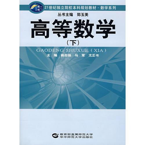 高等數(shù)學(xué)（下）