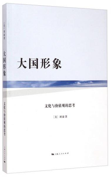 大國(guó)形象：文化與價(jià)值觀的思考