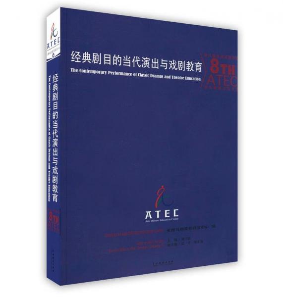 经典剧目的当代演出与戏剧教育 : 
