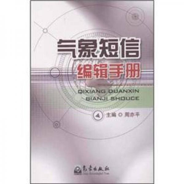 氣象短信編輯手冊